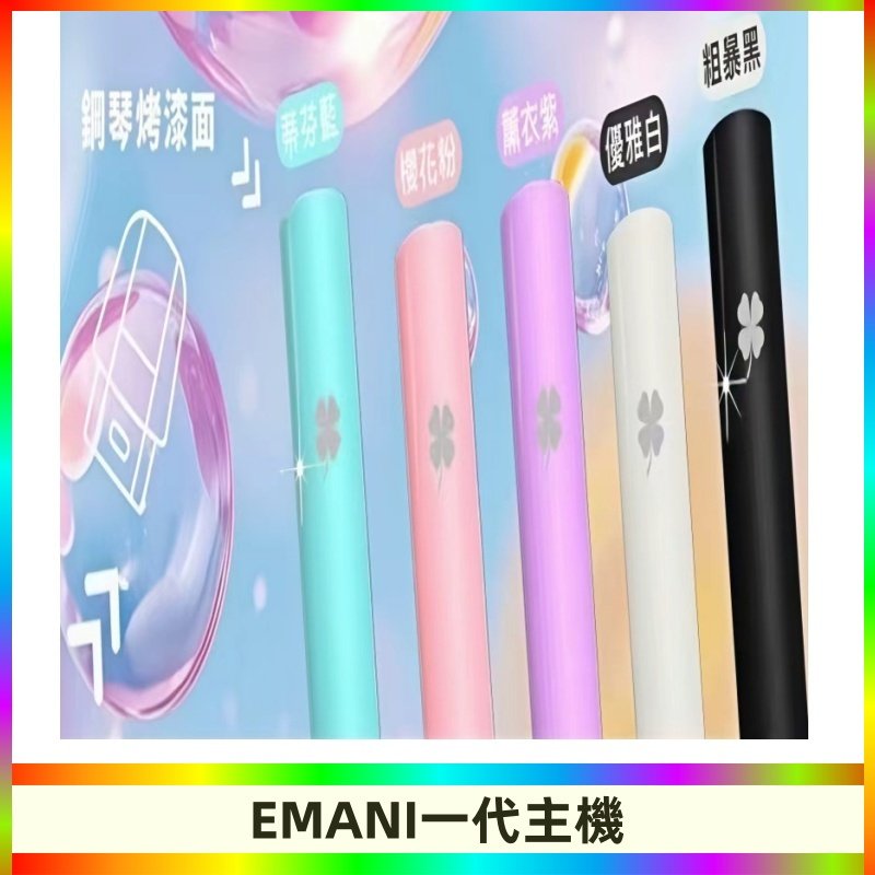 EMANI依馬尼一代主機EMANI電子煙主機通用一代煙彈