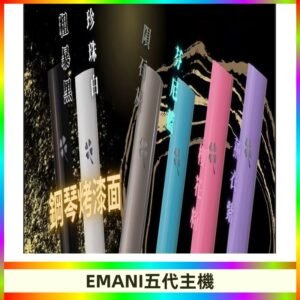 EMANI依馬尼五代主機 鋼琴烤漆款|兩檔切換通用五代六代煙彈