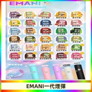 EMANI依馬尼一代煙彈通用一代主機30種風味霧化煙彈任選