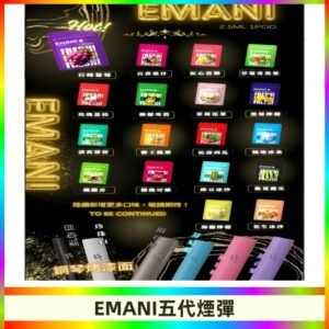 EMANI五代煙彈|EMANI依馬尼五代霧化電子煙#台灣現貨#