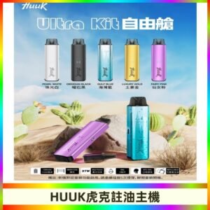 MEHA魅嗨HUUK虎克注油主機套裝|27W註油主機|1350mAh大電量