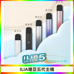 ILIA ULTRA五代主機|哩亞電子煙霧化煙桿 兼容悅刻5-6代煙彈