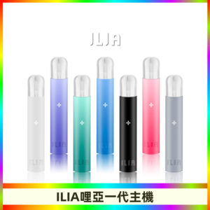 ILIA哩亞主機 ILIA電子煙主機 通配1代煙彈 #貨到付款#