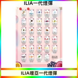 ILIA哩亞 一代替換式ilia煙彈發光霧化彈#台灣現貨#