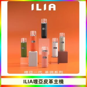 ILIA布紋主機|哩亞革調系列霧化皮革煙桿 通用台灣各款一代煙彈