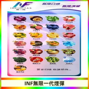 INF煙彈 無限系列透明電子菸彈 通用一代主機#26種口味#
