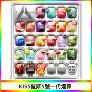 KIS5煙彈 KISS鎧斯5號一代菸彈|兼容一代主機#台灣現貨#