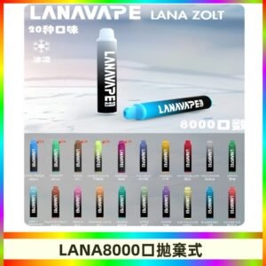 Lanavape8000口拋棄式電子煙 LANA ZOLT系列一次性|可充電