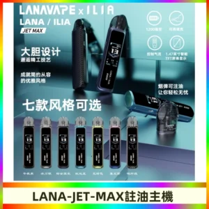LANAVAPE註油設備 LANA JET MAX 側注油式主機套裝|智能顯示屏