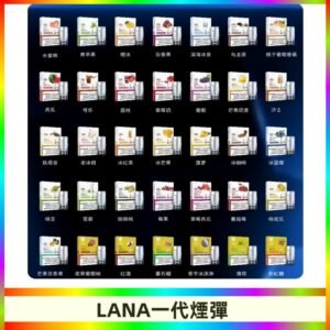 Lana煙彈 LANAVAPE一代霧化電子煙 兼容台灣各式一代主機