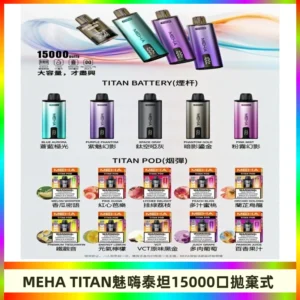 MEHA魅嗨 TITAN泰坦15000口拋棄式換彈主機|買四送一主機