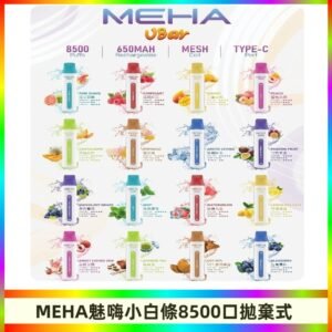 魅嗨MEHA VBar小白條一次性|8500口 拋棄式電子煙