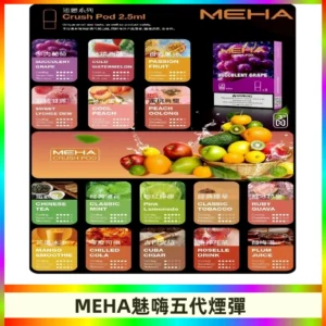 MEHA魅嗨五代煙彈|魅嗨迷戀系列五代霧化電子煙#台灣現貨#