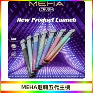 魅嗨MEHA五代主機 星耀幻影款|三檔切換通用五代六代煙彈