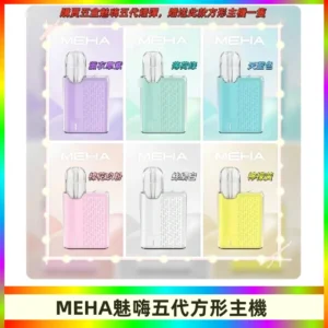 MEHA魅嗨五代方形主機 充電式換彈迷你方形霧化煙桿#限時特惠#