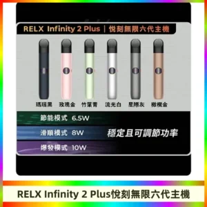 Relx悅刻六代主機 RELX Infinity 2 Plus宙斯6代霧化煙桿