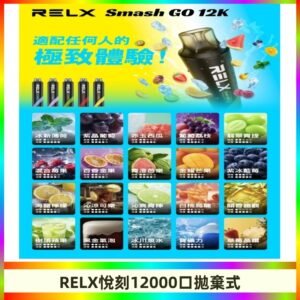 RELX12000口拋棄式 RELX Smash Go 12K一次性悅刻電子煙
