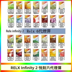 Relx煙彈 Infinity 2系列悅刻煙彈|兼容RELX五代幻影 六代宙斯主機