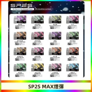 SP2SMax煙彈 適配SP2s MAX充電式主機|2顆裝#全新上市#