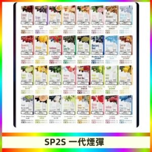 SP2S一代煙彈 思博瑞替換式菸彈 SP2原裝正品#官方直供#