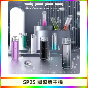 SP2S國際版主機|SP2發光升級版一代通用電子煙充電式煙桿