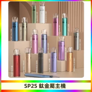 SP2s 鈦色一代主機 思博瑞鈦金屬升級版充電式煙桿|通用一代煙彈