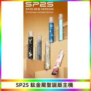 SP2s鈦金屬聖誕版一代主機 思博瑞鈦金屬升級版充電式煙桿