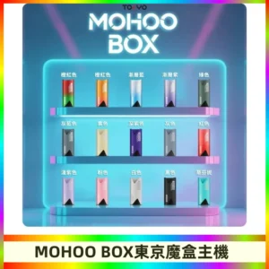 Tokyo mohoo Box主機|東京魔盒煙彈霧化專用煙桿#限時活動#