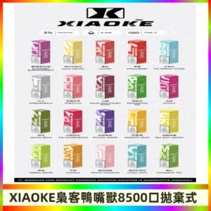 xiaoke梟客8500口拋棄式電子煙｜口紅款 高顏值設計・大容量續航