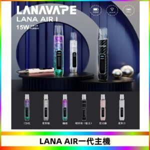 LANA AIR I主機 LANAVAPE一代主機 6-15瓦可調 通用一代煙彈