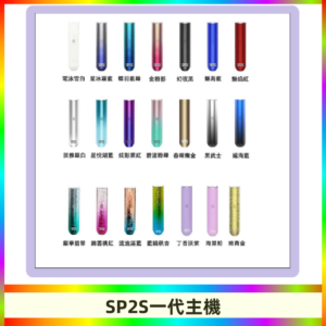 SP2S主機 替換式煙桿 思博瑞一代霧化電子煙#免運服務#