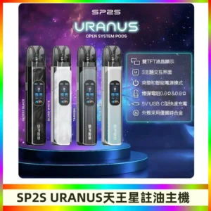 SP2S注油式電子煙主機|URANUS天王星系列 多檔調節主機套裝