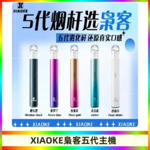 梟客五代主機XIAOKE可發光式電子煙霧化煙桿|兼容五代 六代煙彈