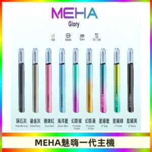魅嗨MEHA一代主機 升級版星耀款可變檔通用霧化桿|三檔切換